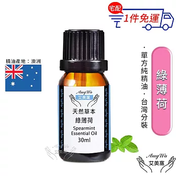 【Amywo艾美窩】純綠薄荷精油 30ml