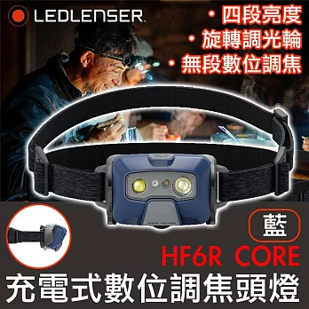 德國 LED LENSER HF6R CORE 充電式數位調焦頭燈-藍色