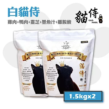 【Catpool 貓侍】白貓侍 天然無穀貓糧全齡挑嘴貓飼料-雞肉+鴨肉+靈芝+墨魚汁1.5kg*2