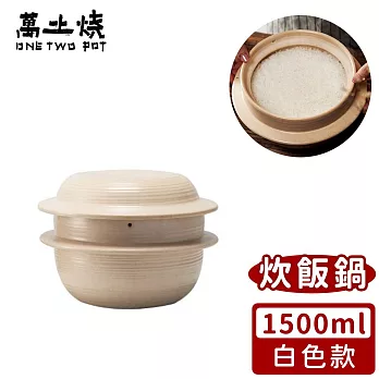 【萬土燒】日式雙蓋炊飯鍋/多功能燉煮陶鍋1500ml 無 -白色款