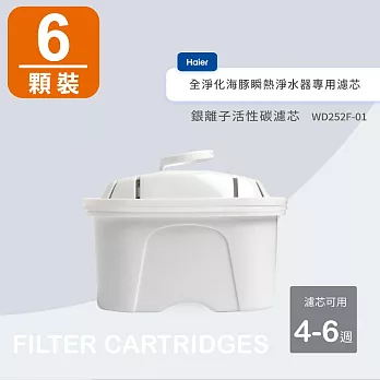 海爾Haier 銀離子活性碳濾芯WD252F-01(6入裝)