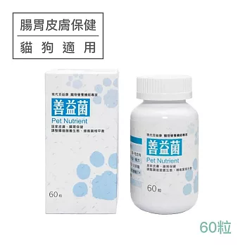 【現代百益康】善益菌-60顆(貓犬適用、腸胃皮膚保健)