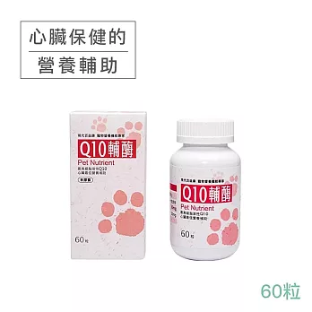 【現代百益康】Q10輔酶-60顆(貓犬適用、心血管保健)