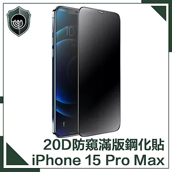 【穿山盾】iPhone15 Pro Max 升級20D防窺抗指紋滿版鋼化玻璃保護貼