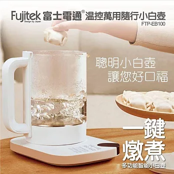 【Fujitek富士電通】溫控萬用隨行小白壼 快煮壼 泡茶機 養生壼 FTP-EB100 白色