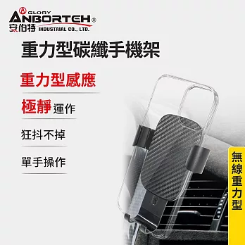 【安伯特】重力型碳纖手機架 (車用手機架 汽車手機架 車載支架) 長臂冷氣口
