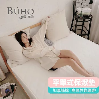【BUHO布歐】透氣舖棉舒柔平單式保潔墊─加大雙人(愛戀白)