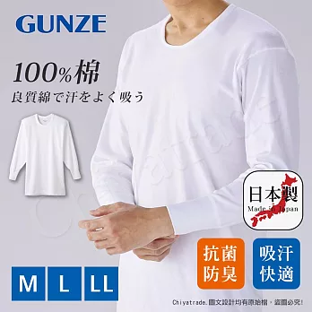 【日本郡是Gunze】日本製 抗菌防臭加工 100%純棉 男士 圓領 長袖內衣 衛生衣-白色(舒適親膚) LL