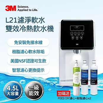 3M L21一級能效免安裝雙效過濾可生飲冷熱飲水機一年份濾心組(含S003濾心x2+軟水濾心x3)