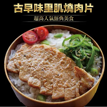 【赤豪家庭私廚】古早味里肌燒肉片1包(200g/包)