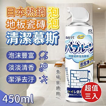 日本熱銷地板瓷磚泡泡清潔慕斯450ml(超值3入)