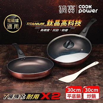 【CookPower 鍋寶】TITANIUM鈦晶不沾鍋雙鍋四件組30CM(30炒含蓋+30煎+鏟) IH/電磁爐適用