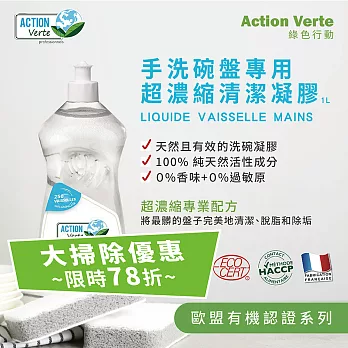 【Tafrishine Pure】法國綠色行動 1000ML X1入 超濃縮碗盤清潔洗碗精(*98%天然來源*歐盟有機認證 法國原裝)