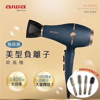 AIWA 愛華 1400W負離子吹風機 AH-D55 (送旅行髮梳組)