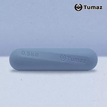 【Tumaz月熊健身】0.5KG小啞鈴 莫蘭迪色系 (環保材質/一體成型)  單寧藍