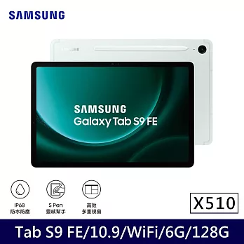 ★贈快充頭★Samsung 三星 Galaxy Tab S9 FE WiFi版 X510 平板電腦 (6G/128G)  薄荷綠