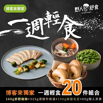 【野人舒食】一週輕食20件組-均衡營養的美味組合