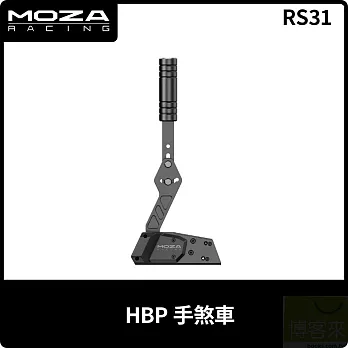 MOZA HBP手煞車 RS31 台灣公司貨