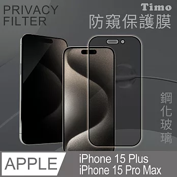 【Timo】iPhone 15 Plus/15 Pro Max 6.7吋 全屏覆蓋防窺鋼化玻璃保護貼