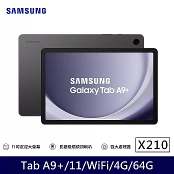 ★贈原廠皮套★Samsung 三星 Galaxy Tab A9+ Wi-Fi X210 11吋 4G/64G 八核心 平板電腦  夜幕灰