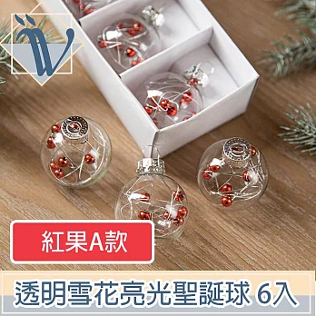 Viita 耶誕節聖誕樹氣氛掛飾 透明雪花亮光聖誕球 紅果A款 6入