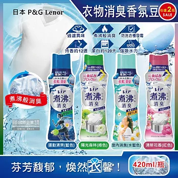 (任選2瓶超值組)日本P&G Lenor蘭諾-煮沸般超消臭汗味衣物除臭芳香顆粒香香豆420ml/瓶(洗衣槽防霉,室內晾曬防臭劑) 藍色*1瓶+水藍色*1瓶