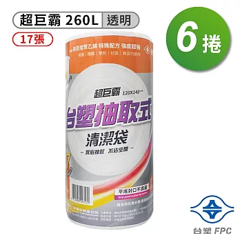 台塑 實心 清潔袋 垃圾袋 (超巨霸) (透明) (260L) (120*140cm) (6捲)