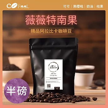 CoFeel 凱飛薇薇特南果咖啡豆-中烘焙(227g/包)