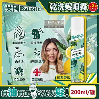 (2罐超值組)英國Batiste-清爽控油潔淨蓬鬆持香乾洗髮噴霧200ml/罐-經典香氛(旅行戶外運動露營免水洗消臭髮香粉)