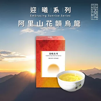 【茶曉得】迎曦系列-阿里山花韻烏龍茶葉(150g/盒)