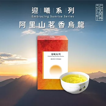 【茶曉得】迎曦系列-阿里山茗香烏龍茶葉(150g/盒)