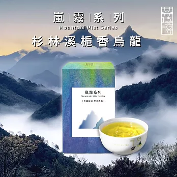 【茶曉得】嵐霧系列-杉林溪梔香烏龍茶葉(150g/盒)