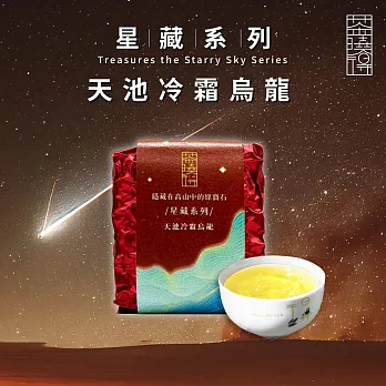 【茶曉得】星藏系列-天池冷霜烏龍茶葉(75g)