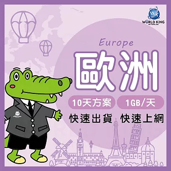 【WorldKing】歐洲多地區網卡10天高速流量(每天1GB，超過降速不斷網)