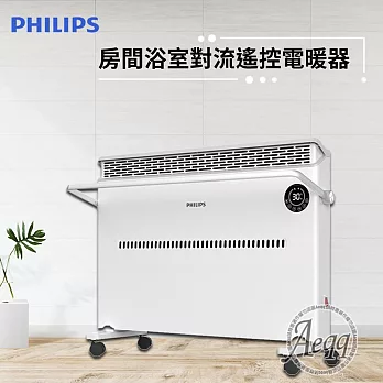 【Philips 飛利浦】對流式遙控電暖器/房間浴室兩用(AHR3142CS)