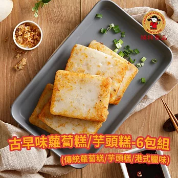 【禎祥食品】古早味傳統蘿蔔糕/芋頭糕-6包組 蘿蔔糕*3包+芋頭糕*3包