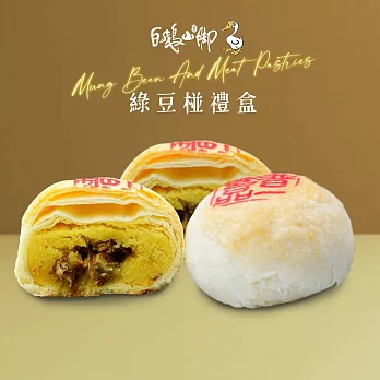 【白鵝山腳】普一綠豆椪禮盒x1盒(100gx6入/盒)