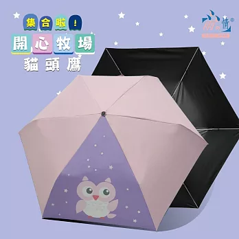 【雨之情】纖細折傘彩布膠 開心牧場  貓頭鷹