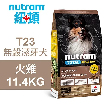 【Nutram 紐頓】T23 無穀潔牙犬 火雞 11.4KG狗飼料 狗食 犬糧