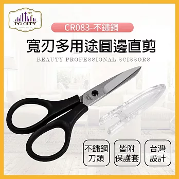 【PG CITY】專業型隨身小剪刀 CR083 不鏽鋼 寬刃多用途圓邊直剪 （修剪眉形或細微處專用）