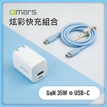 【omars】炫彩快充組合｜GaN 35W 快速充電器+PD60W 炫彩快速傳輸充電線 Type-C to Type-C 晴天藍