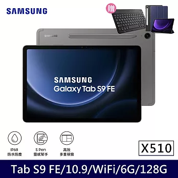 ★贈藍牙鍵盤★Samsung 三星 Galaxy Tab S9 FE WiFi版 X510 平板電腦 (6G/128G)  石墨灰