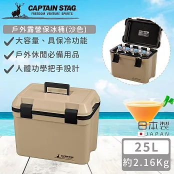 【日本CAPTAIN STAG】日本製戶外露營保冰桶25L(沙色)