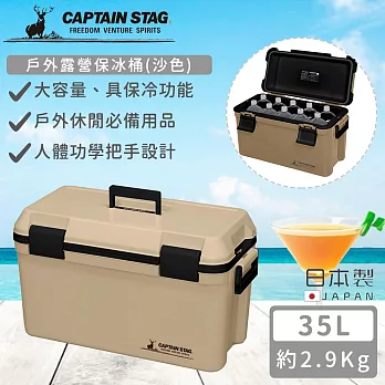 【日本CAPTAIN STAG】日本製戶外露營保冰桶35L(沙色)