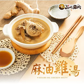 《黑貓探險隊 跨店任選專區》【山內雞肉】麻油雞湯(800g/包)(恕不指定到貨日)