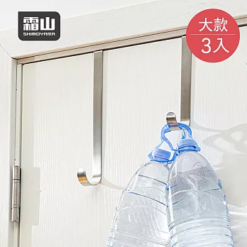 【日本霜山】304不鏽鋼門後萬用掛鉤(25cm)-大-3入