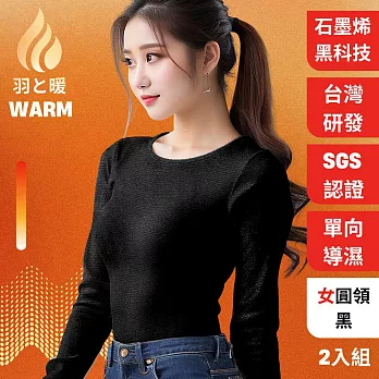 羽和暖SWARM 台灣研發單向導濕石墨烯極暖發熱衣 女圓領 黑2入 L