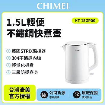 【CHIME 奇美】1.5L不鏽鋼三層防燙快煮壺 KT-15GP00 珍珠白