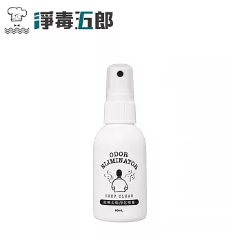 淨毒五郎 除煙去味淨化噴霧 60ml