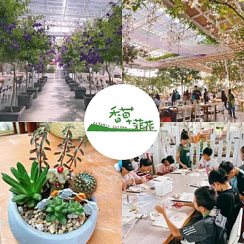 宜蘭【香草菲菲】門票+單人DIY體驗券/平假日適用(MO)【受託代銷】